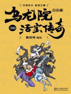 cover image of 乌龙院大长篇之活宝传奇36